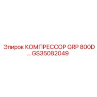 GS35082049 КОМПРЕССОР GRP 800D Epiroc