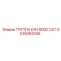 GS35082056 ГРУППА EXH 800D CAT Epiroc