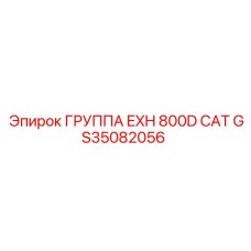 GS35082056 ГРУППА EXH 800D CAT Epiroc