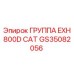 GS35082056 ГРУППА EXH 800D CAT Epiroc