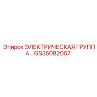 GS35082057 ЭЛЕКТРИЧЕСКАЯ ГРУППА Epiroc
