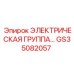 GS35082057 ЭЛЕКТРИЧЕСКАЯ ГРУППА Epiroc