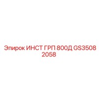 GS35082058 ИНСТ ГРП 800Д Epiroc