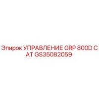 GS35082059 УПРАВЛЕНИЕ GRP 800D CAT Epiroc