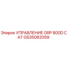 GS35082059 УПРАВЛЕНИЕ GRP 800D CAT Epiroc