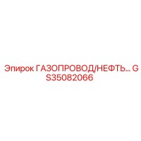 GS35082066 ГАЗОПРОВОД/НЕФТЬ… Epiroc