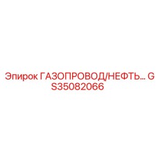 GS35082066 ГАЗОПРОВОД/НЕФТЬ… Epiroc