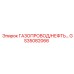 GS35082066 ГАЗОПРОВОД/НЕФТЬ… Epiroc