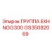 GS35082069 ГРУППА EXH NGG300 Epiroc