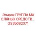 GS35082071 ГРУППА МАСЛЯНЫХ СРЕДСТВ Epiroc