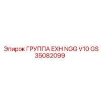 GS35082099 ГРУППА EXH NGG V10 Epiroc