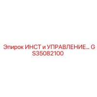 GS35082100 ИНСТ и УПРАВЛЕНИЕ Epiroc