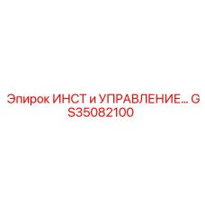GS35082100 ИНСТ и УПРАВЛЕНИЕ Epiroc