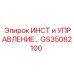 GS35082100 ИНСТ и УПРАВЛЕНИЕ Epiroc