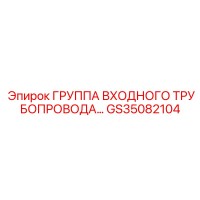 GS35082104 ГРУППА ВХОДНОГО ТРУБОПРОВОДА Epiroc