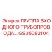 GS35082104 ГРУППА ВХОДНОГО ТРУБОПРОВОДА Epiroc