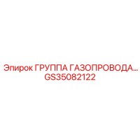 GS35082122 ГРУППА ГАЗОПРОВОДА… Epiroc