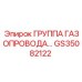 GS35082122 ГРУППА ГАЗОПРОВОДА… Epiroc
