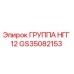 GS35082153 ГРУППА НГГ 12 Epiroc