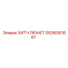 GS36061661 Хитч люнет Epiroc