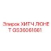 GS36061661 Хитч люнет Epiroc