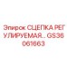 GS36061663 Сцепка регулируемая Epiroc