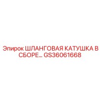 GS36061668 ШЛАНГОВАЯ КАТУШКА В СБОРЕ Epiroc