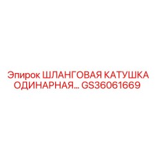 GS36061669 ШЛАНГОВАЯ КАТУШКА ОДИНАРНАЯ Epiroc