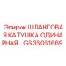 GS36061669 ШЛАНГОВАЯ КАТУШКА ОДИНАРНАЯ Epiroc