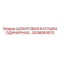 GS36061670 ШЛАНГОВАЯ КАТУШКА ОДИНАРНАЯ Epiroc