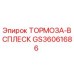 Оригинальный тормоз GS36061686 Epiroc ТОРМОЗА-ВСПЛЕСК