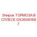 Оригинальная деталь GS36061687 ТОРМОЗА ВСПЛЕСК Epiroc