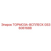 GS36061688 ТОРМОЗА-ВСПЛЕСК Epiroc