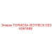 ТОРМОЗА-ВСПЛЕСК GS36061688 от производителя Epiroc