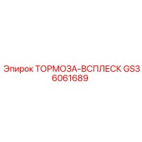 GS36061689 ТОРМОЗА-ВСПЛЕСК Epiroc
