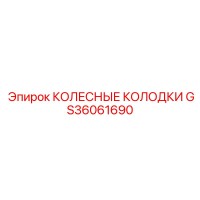 GS36061690 КОЛЕСНЫЕ КОЛОДКИ Epiroc
