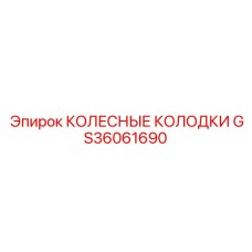 Оригинальные колесные тормозные колодки GS36061690 Epiroc
