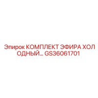 GS36061701 КОМПЛЕКТ ЭФИРА ХОЛОДНЫЙ Epiroc