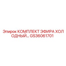 GS36061701 КОМПЛЕКТ ЭФИРА ХОЛОДНЫЙ Epiroc