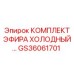 GS36061701 КОМПЛЕКТ ЭФИРА ХОЛОДНЫЙ Epiroc