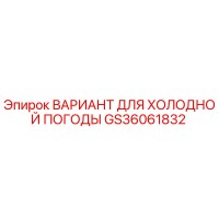 GS36061832 ВАРИАНТ ДЛЯ ХОЛОДНОЙ ПОГОДЫ Epiroc
