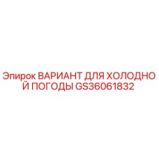 GS36061832 ВАРИАНТ ДЛЯ ХОЛОДНОЙ ПОГОДЫ Epiroc