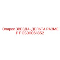 GS36061852 ЗВЕЗДА-ДЕЛЬТА РАЗМЕР F Epiroc