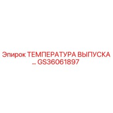 GS36061897 ТЕМПЕРАТУРА ВЫПУСКА Epiroc