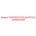 GS36061897 ТЕМПЕРАТУРА ВЫПУСКА Epiroc