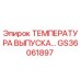 GS36061897 ТЕМПЕРАТУРА ВЫПУСКА Epiroc