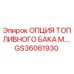Топливный бак модификации M GS36061930 для техники Epiroc