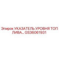 GS36061931 УКАЗАТЕЛЬ УРОВНЯ ТОПЛИВА Epiroc