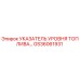 GS36061931 УКАЗАТЕЛЬ УРОВНЯ ТОПЛИВА Epiroc
