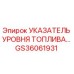 GS36061931 УКАЗАТЕЛЬ УРОВНЯ ТОПЛИВА Epiroc